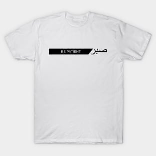 Sabr be patient صبر - Islamic T-Shirt